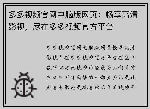 多多视频官网电脑版网页：畅享高清影视，尽在多多视频官方平台