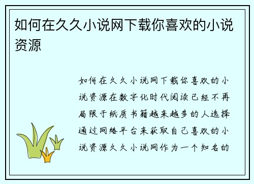 如何在久久小说网下载你喜欢的小说资源